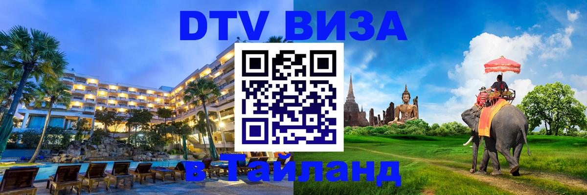 ДТВ VISA Тайланд для фрилансеров Шахты 