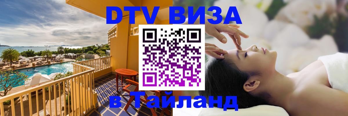 DTV виза Тайланд Шахты DTV виза Тайланд Шахты